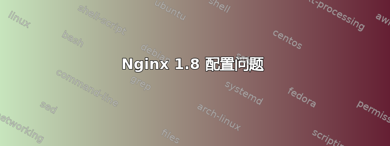 Nginx 1.8 配置问题