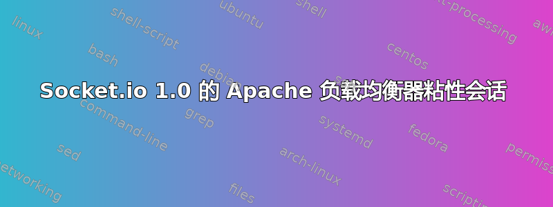 Socket.io 1.0 的 Apache 负载均衡器粘性会话