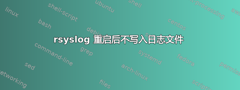 rsyslog 重启后不写入日志文件