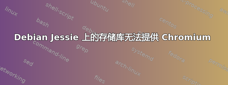 Debian Jessie 上的存储库无法提供 Chromium