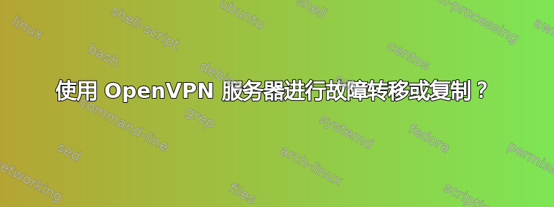 使用 OpenVPN 服务器进行故障转移或复制？