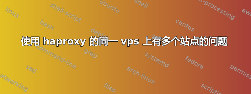 使用 haproxy 的同一 vps 上有多个站点的问题