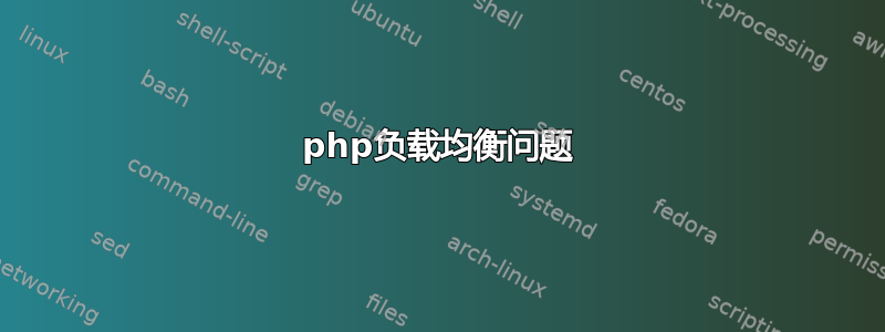 php负载均衡问题