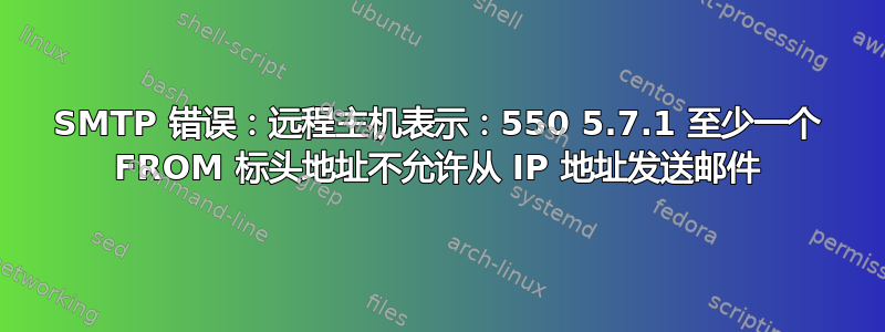 SMTP 错误：远程主机表示：550 5.7.1 至少一个 FROM 标头地址不允许从 IP 地址发送邮件