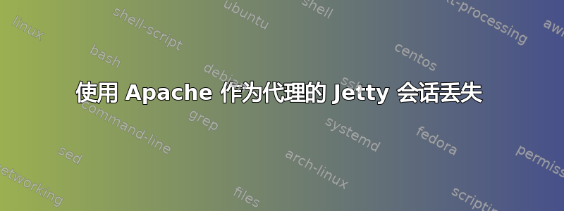 使用 Apache 作为代理的 Jetty 会话丢失