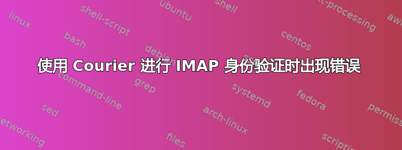 使用 Courier 进行 IMAP 身份验证时出现错误