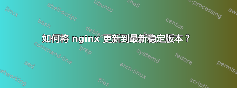 如何将 nginx 更新到最新稳定版本？