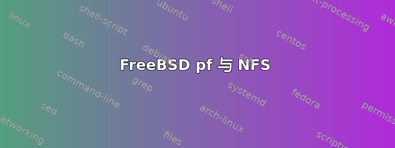 FreeBSD pf 与 NFS