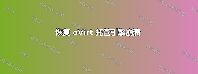 恢复 oVirt 托管引擎崩溃