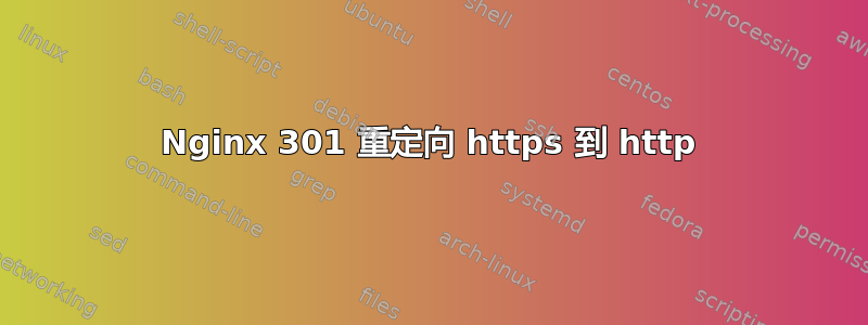 Nginx 301 重定向 https 到 http