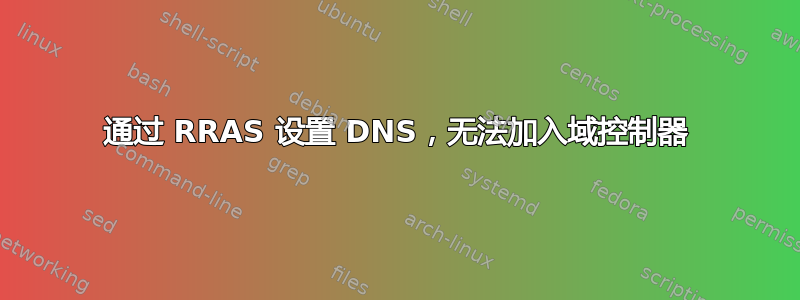 通过 RRAS 设置 DNS，无法加入域控制器