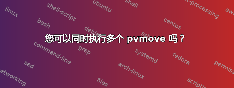 您可以同时执行多个 pvmove 吗？