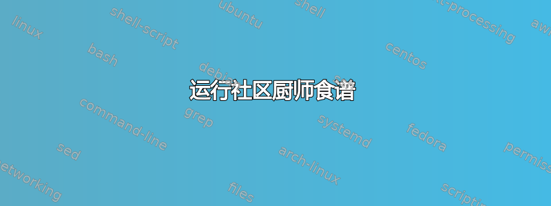 运行社区厨师食谱