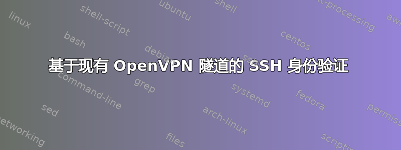 基于现有 OpenVPN 隧道的 SSH 身份验证