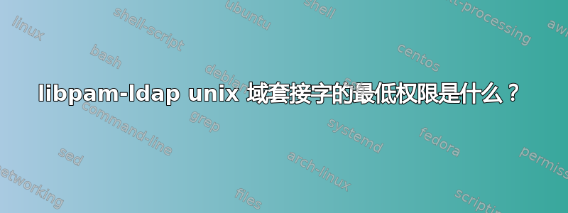 libpam-ldap unix 域套接字的最低权限是什么？