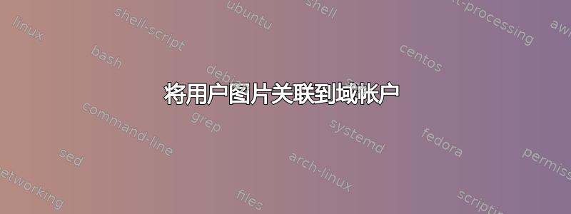 将用户图片关联到域帐户