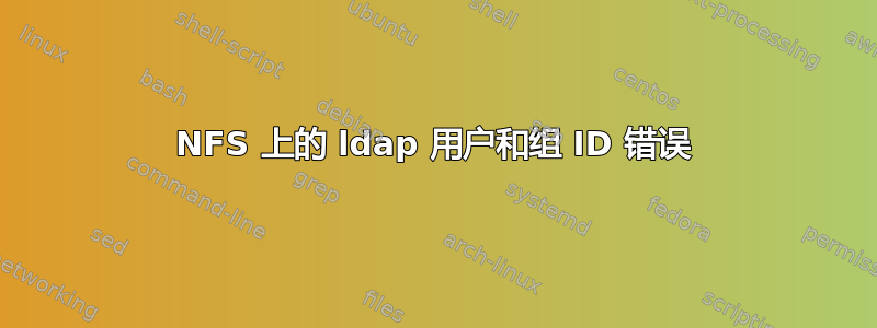 NFS 上的 ldap 用户和组 ID 错误