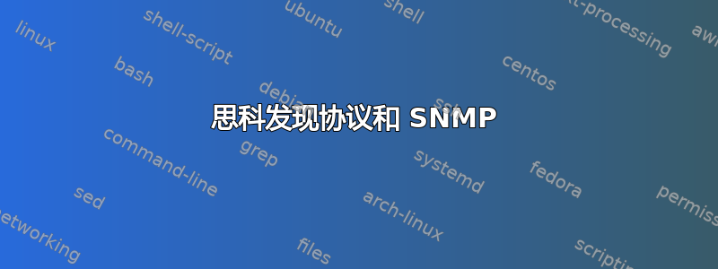 思科发现协议和 SNMP