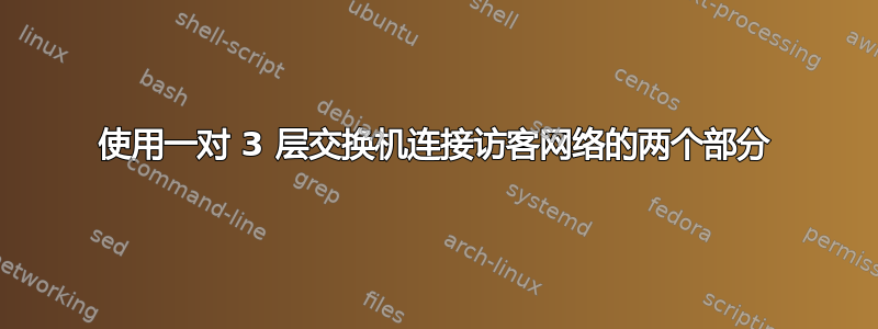 使用一对 3 层交换机连接访客网络的两个部分