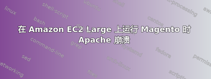 在 Amazon EC2 Large 上运行 Magento 时 Apache 崩溃