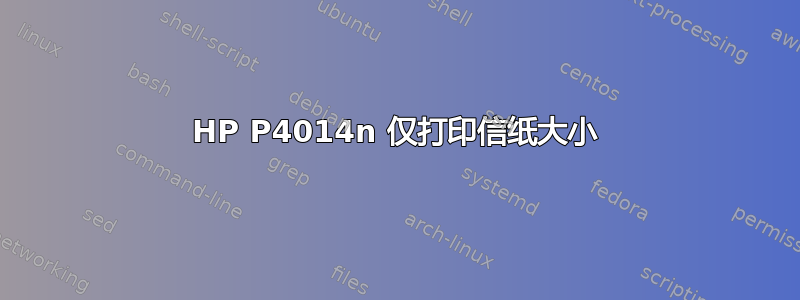 HP P4014n 仅打印信纸大小