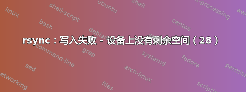 rsync：写入失败 - 设备上没有剩余空间（28）