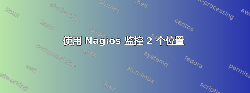 使用 Nagios 监控 2 个位置