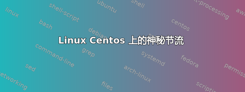 Linux Centos 上的神秘节流