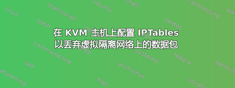 在 KVM 主机上配置 IPTables 以丢弃虚拟隔离网络上的数据包