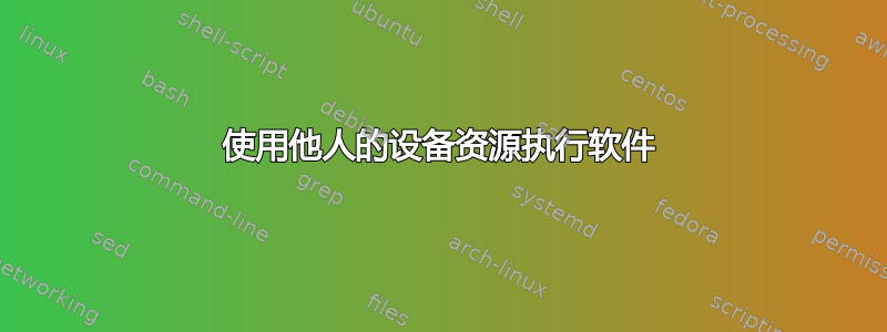 使用他人的设备资源执行软件