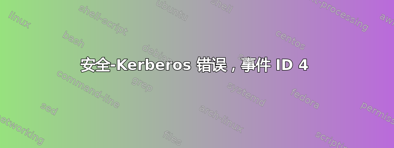 安全-Kerberos 错误，事件 ID 4