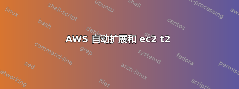 AWS 自动扩展和 ec2 t2