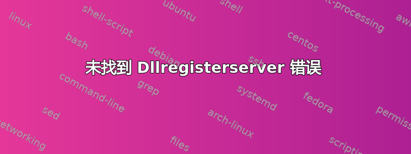 未找到 Dllregisterserver 错误