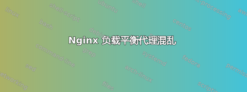 Nginx 负载平衡代理混乱