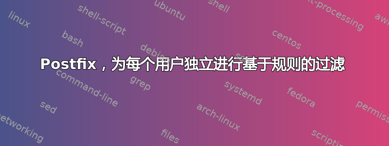 Postfix，为每个用户独立进行基于规则的过滤