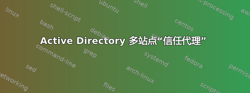 Active Directory 多站点“信任代理”