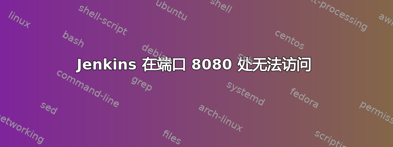 Jenkins 在端口 8080 处无法访问