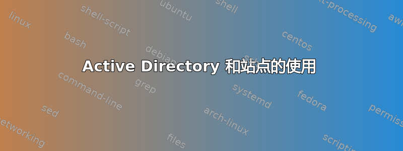 Active Directory 和站点的使用