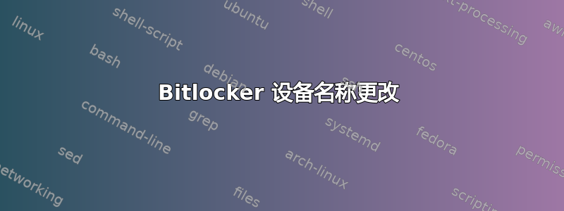 Bitlocker 设备名称更改