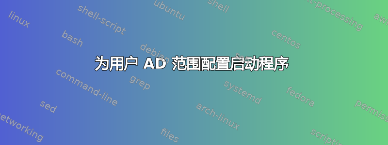 为用户 AD 范围配置启动程序