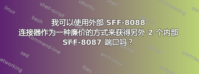 我可以使用外部 SFF-8088 连接器作为一种廉价的方式来获得另外 2 个内部 SFF-8087 端口吗？