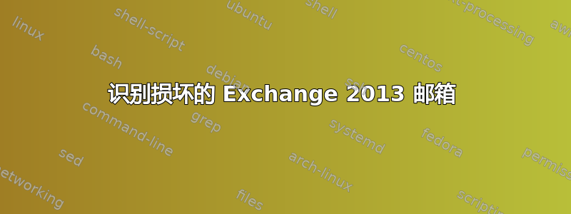 识别损坏的 Exchange 2013 邮箱