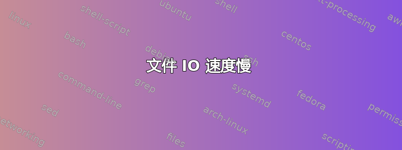 文件 IO 速度慢