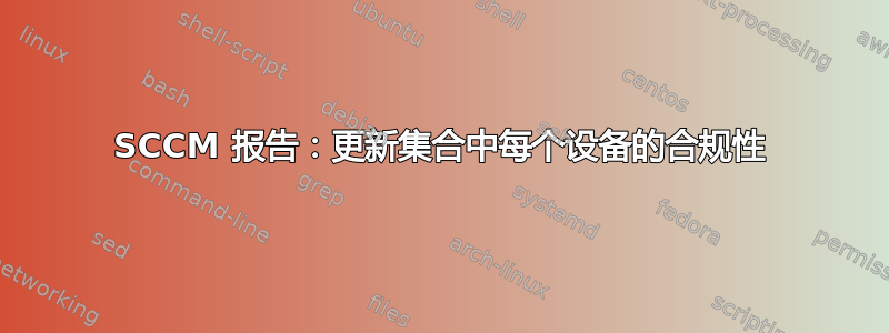 SCCM 报告：更新集合中每个设备的合规性