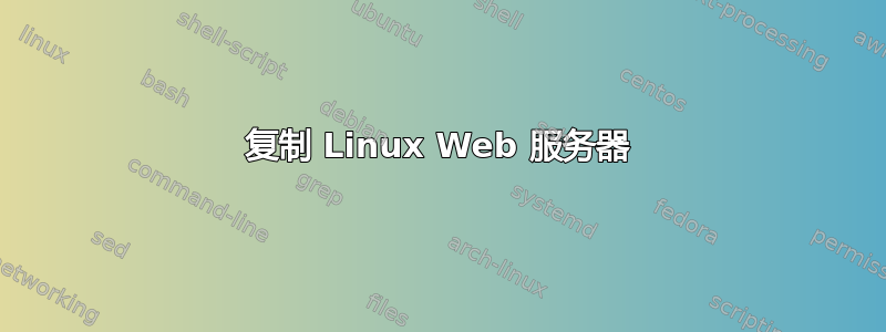 复制 Linux Web 服务器