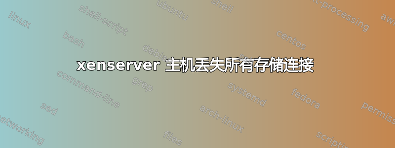 xenserver 主机丢失所有存储连接