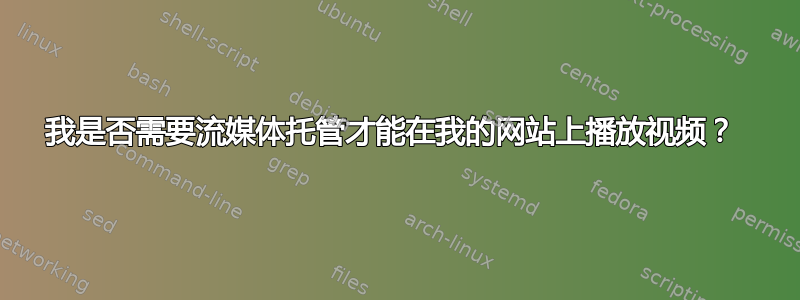 我是否需要流媒体托管才能在我的网站上播放视频？ 