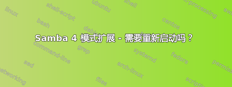 Samba 4 模式扩展 - 需要重新启动吗？