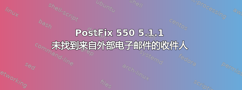 PostFix 550 5.1.1 未找到来自外部电子邮件的收件人