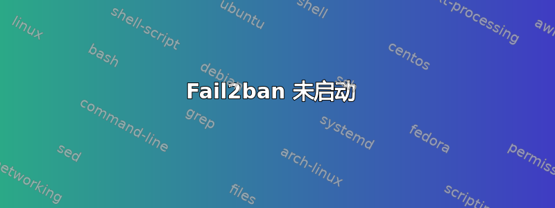 Fail2ban 未启动 